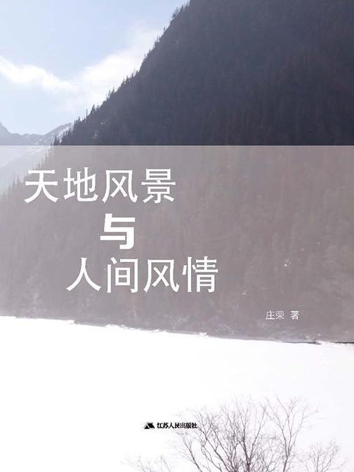 天地风景与人间风情
