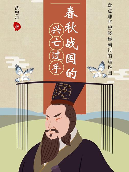 春秋战国的兴亡过手:盘点那些曾经称霸过的诸侯国