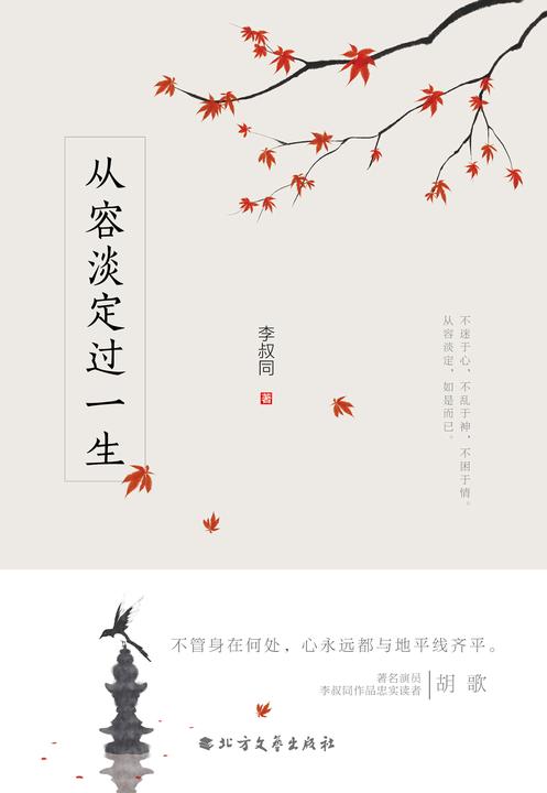 从容淡定过一生