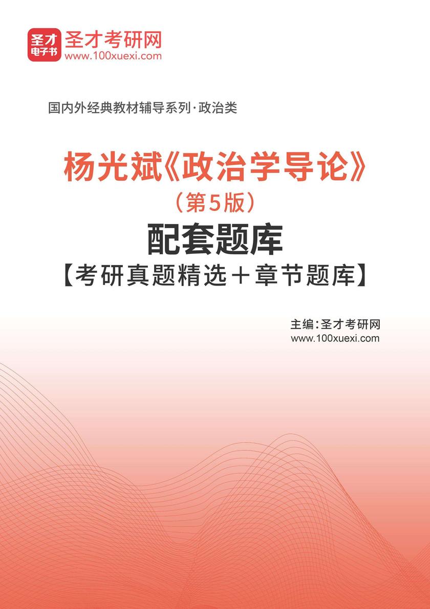 杨光斌《政治学导论》(第5版)配套题库【考研真题精选+章节题库】