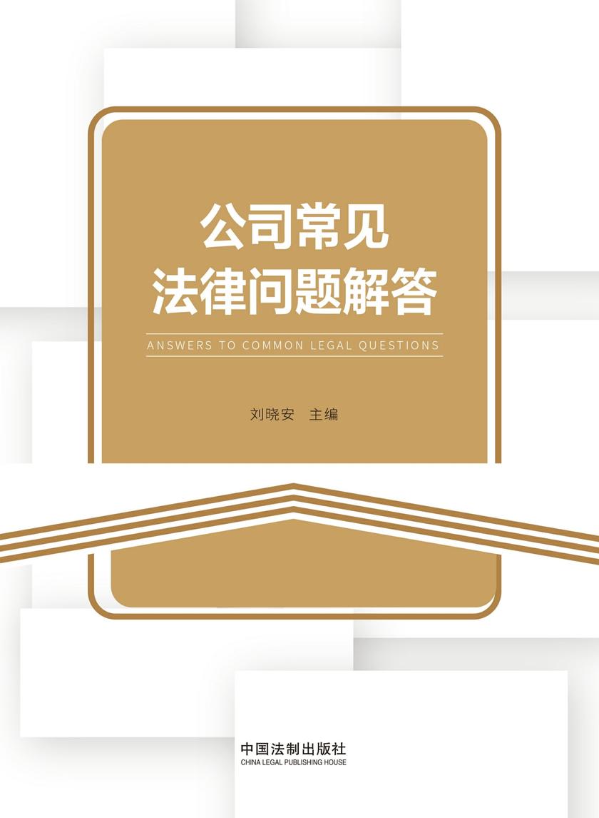 公司常见法律问题解答