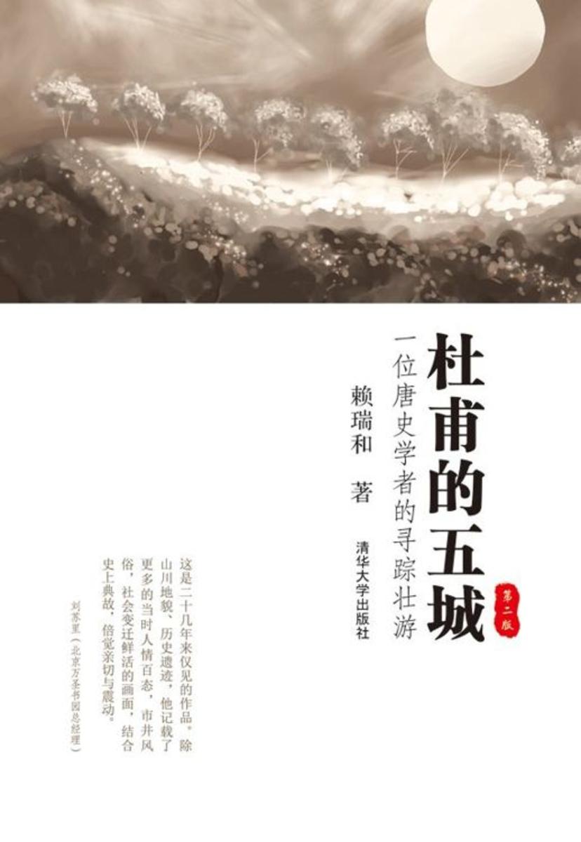 杜甫的五城：一位唐史学者的寻踪壮游