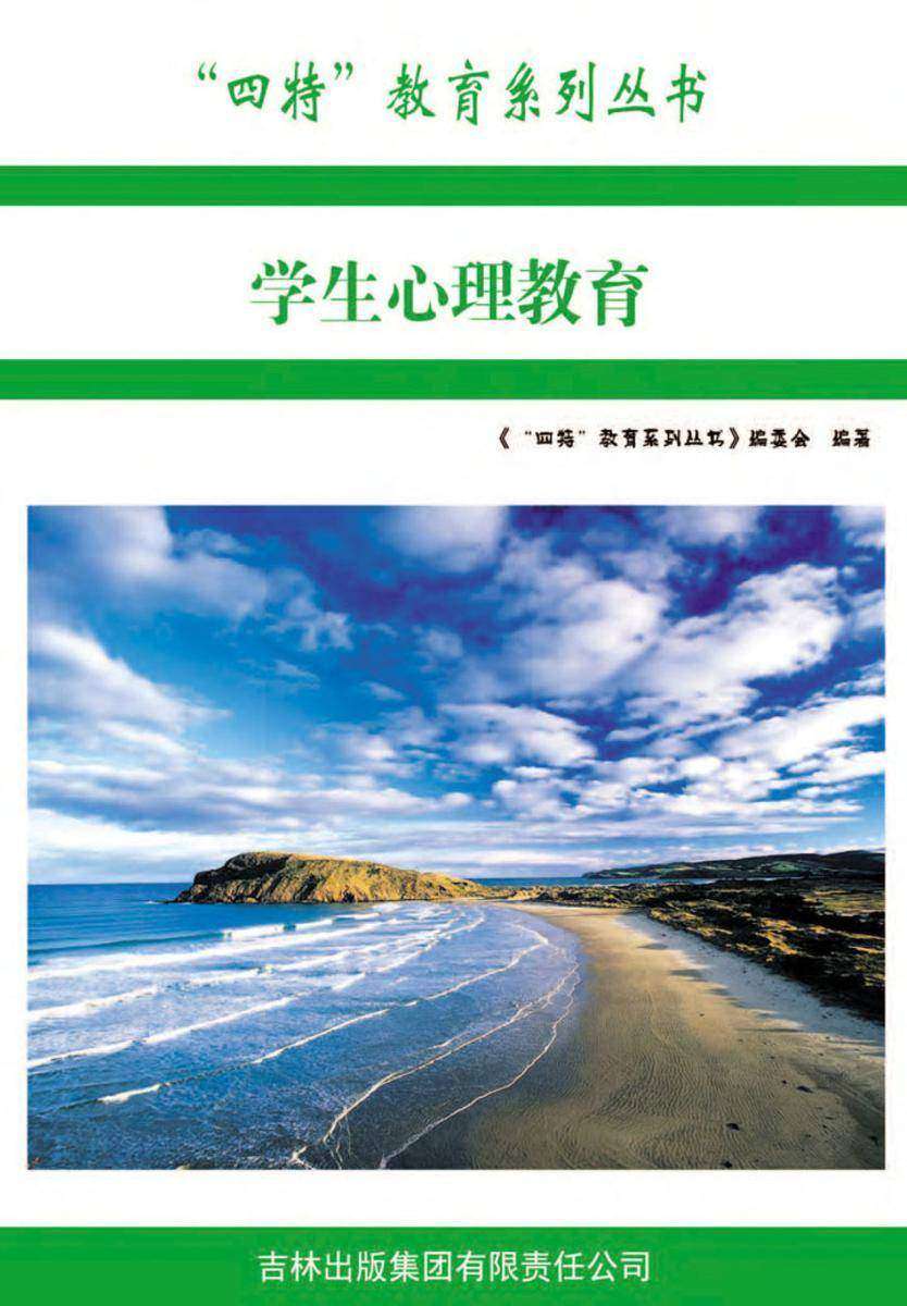 学生心理教育