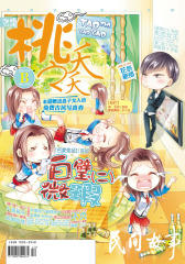 桃之夭夭B-2014-04期(电子杂志)