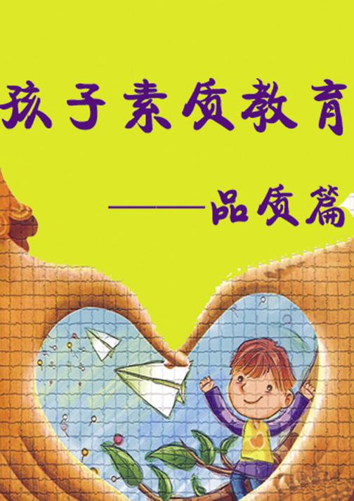 孩子素质教育——品质篇