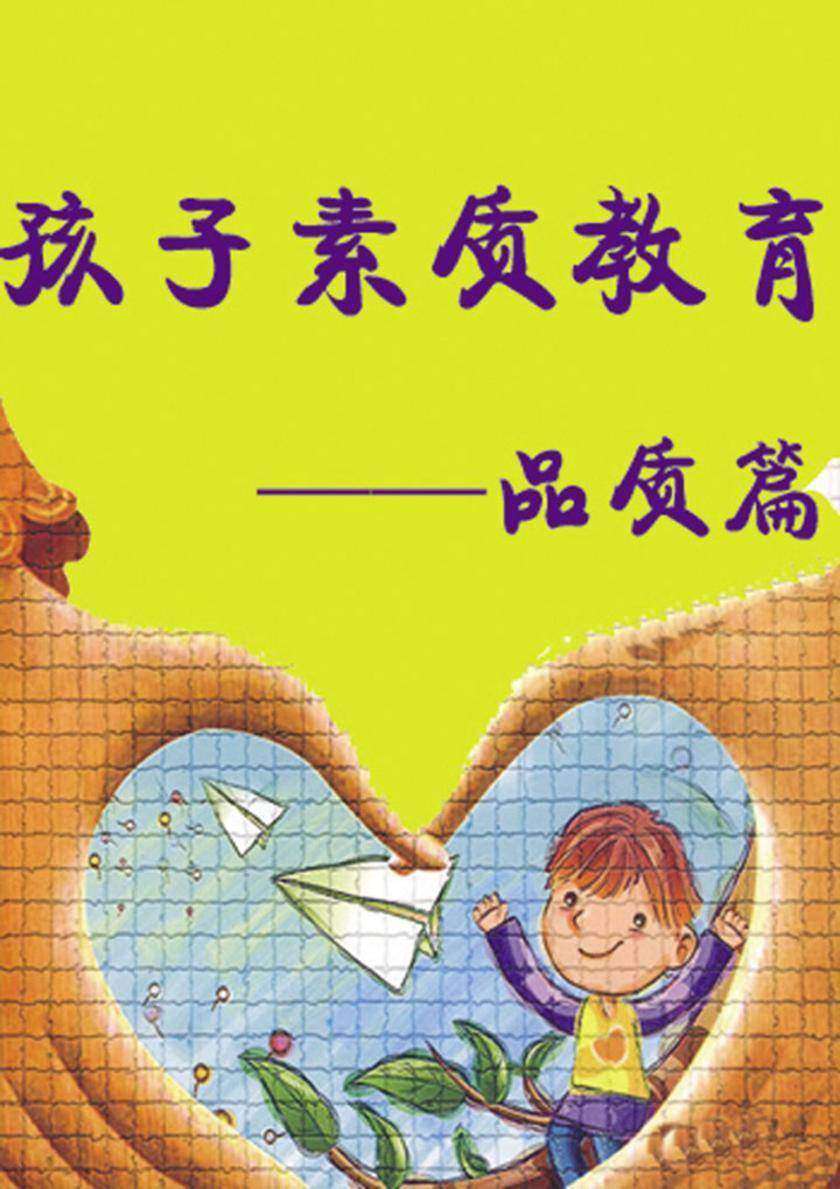 孩子素质教育——品质篇