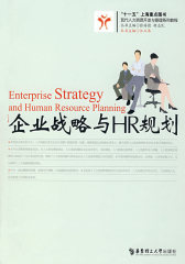 企业战略与HR规划(试读本)