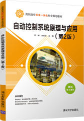 自动控制系统原理与应用 (第2版)(试读本)