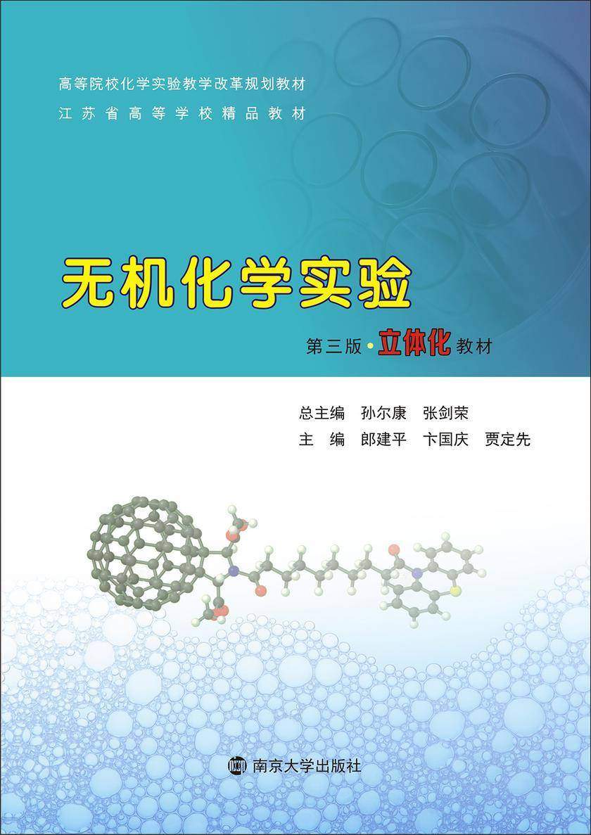 无机化学实验(第三版)