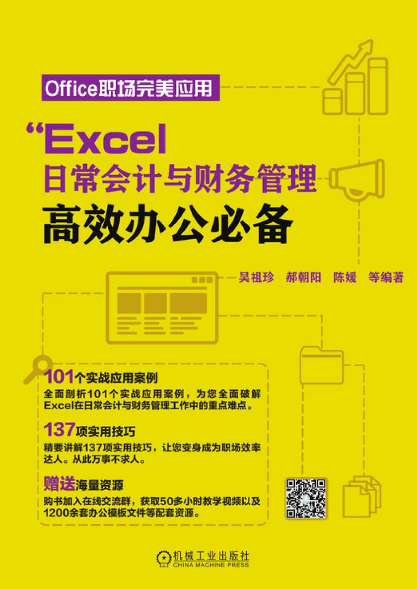 Excel 日常会计与财务管理高效办公
