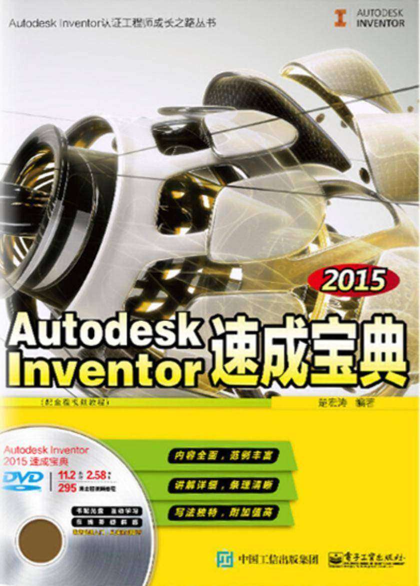 Autodesk Inventor 2015速成宝典(配全程视频教程)(含DVD光盘1张)
