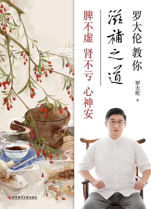 《罗大伦教你滋补之道:脾不虚、肾不亏、心神安》(知名中医专家、中医诊断学博士罗大伦著,精选45种名医饮食经方)