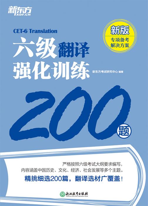 六级翻译强化训练200题