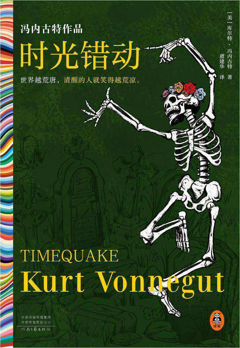 时光错动(读客彩条文库)