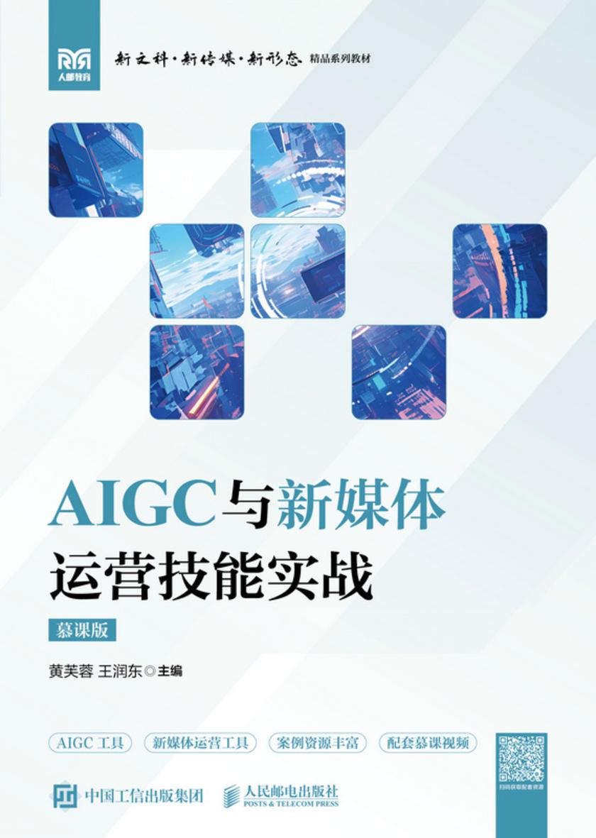 AIGC与新媒体运营技能实战(慕课版)