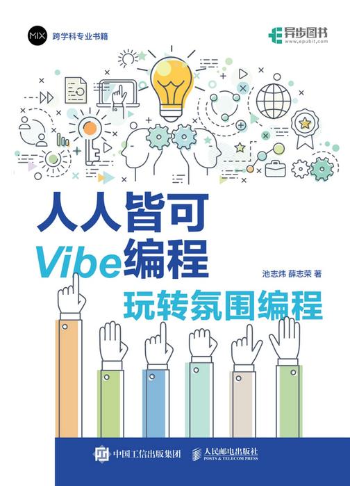 人人皆可Vibe编程:玩转氛围编程