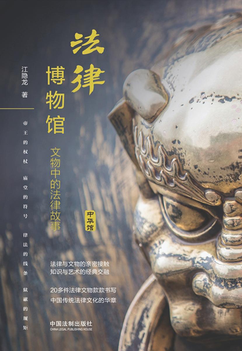 法律博物馆:文物中的法律故事(中华馆)