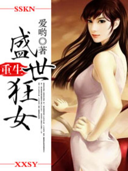 重生之盛世狂女