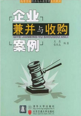 企业兼并与收购