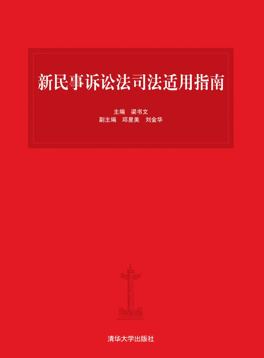 新民事诉讼法司法适用指南
