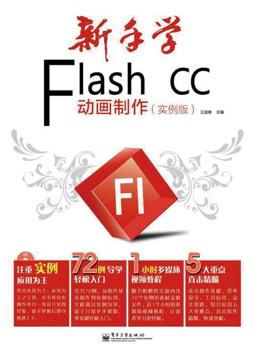 新手学Flash CC动画制作（实例版）（不提供光盘内容）