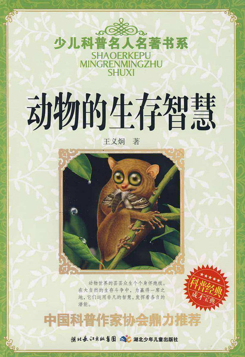 动物生存智慧