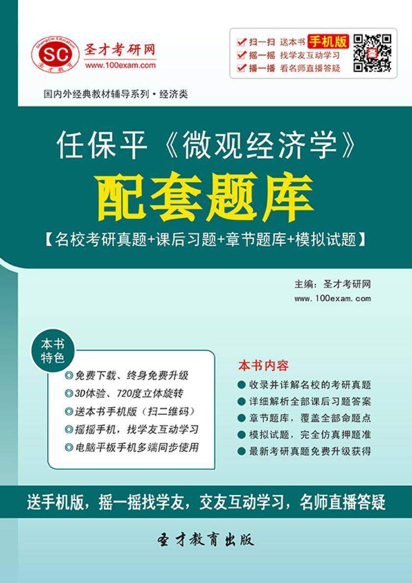 任保平《微观经济学》配套题库【名校考研真题＋课后习题＋章节题库＋模拟试题】