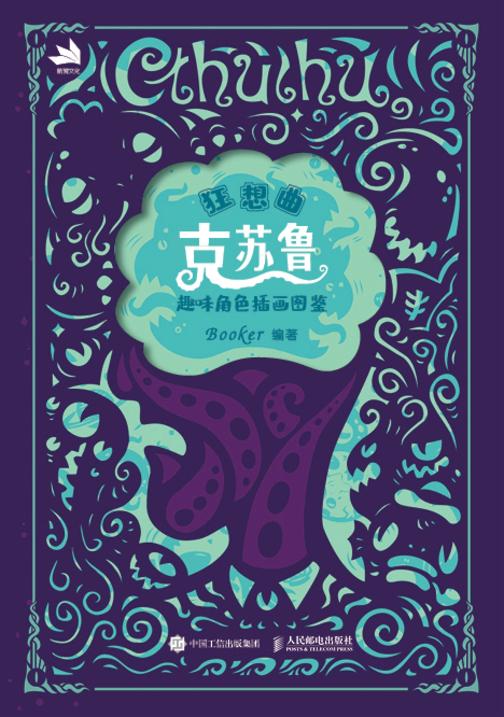 狂想曲 克苏鲁趣味角色插画图鉴