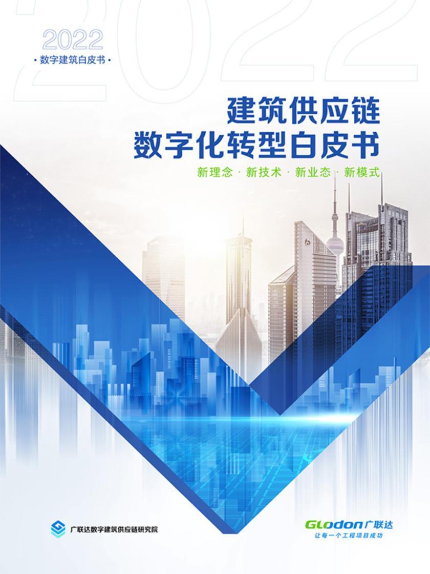 建筑供应链数字化转型白皮书(电子杂志)