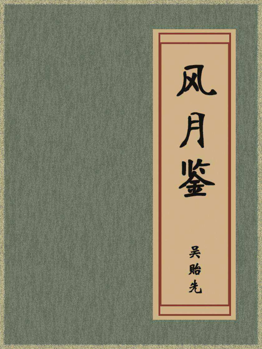 风月鉴