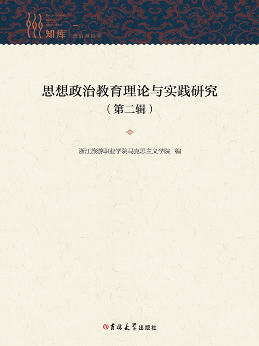 思想政治教育理论与实践研究(第二辑)