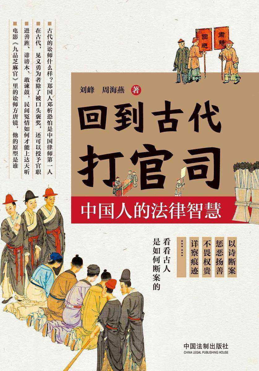 回到古代打官司:中国人的法律智慧