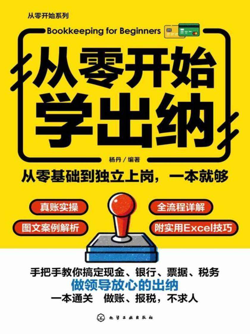 从零开始学出纳