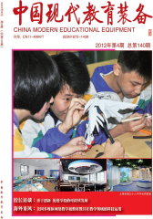 中国现代教育装备·普教 月刊 2012年02期(电子杂志)(仅适用PC阅读)