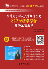 [3D电子书]圣才学习网·2015年杭州电子科技大学经济学院822经济学综合考研全套资料(仅适用PC阅读)