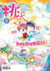 桃之夭夭B-2014-05期(电子杂志)