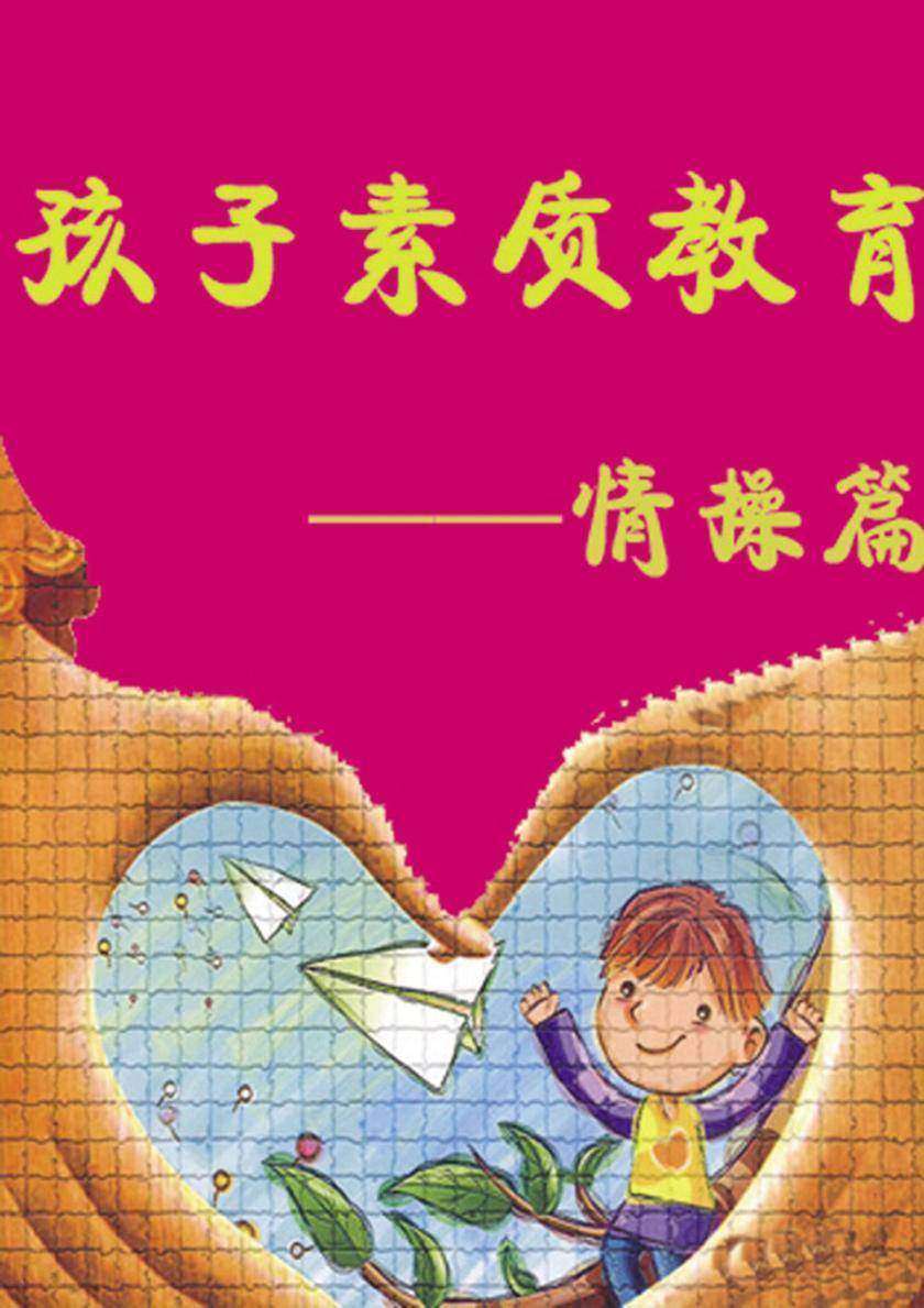 孩子素质教育——情操篇