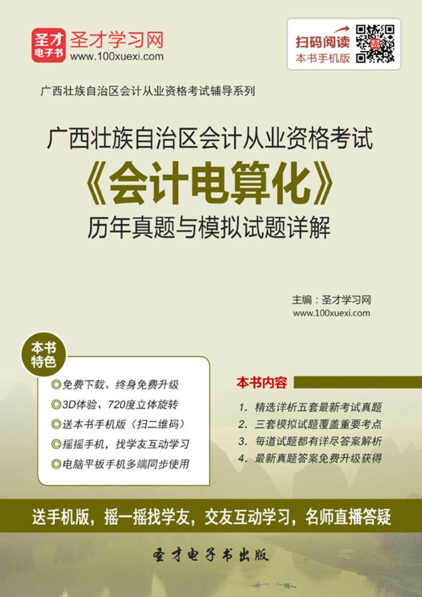 2016年广西壮族自治区会计从业资格考试《会计电算化》历年真题与模拟试题详解