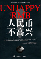 人民币不高兴(试读本)
