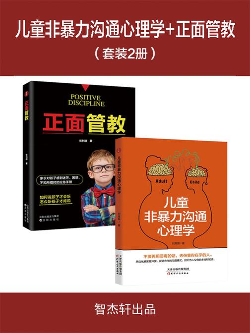 儿童非暴力沟通心理学+正面管教(套装2册)
