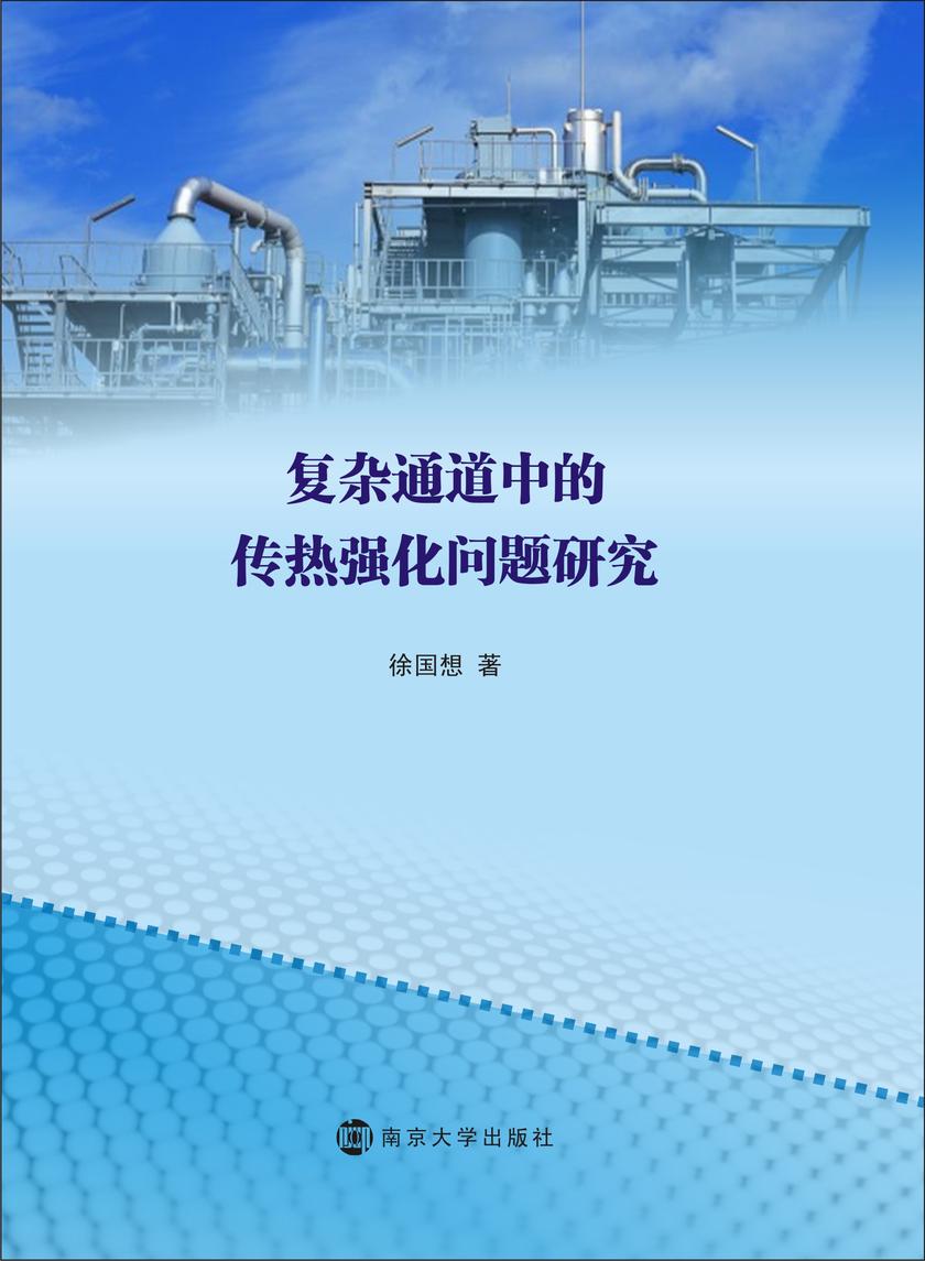 复杂通道中的传热强化问题研究