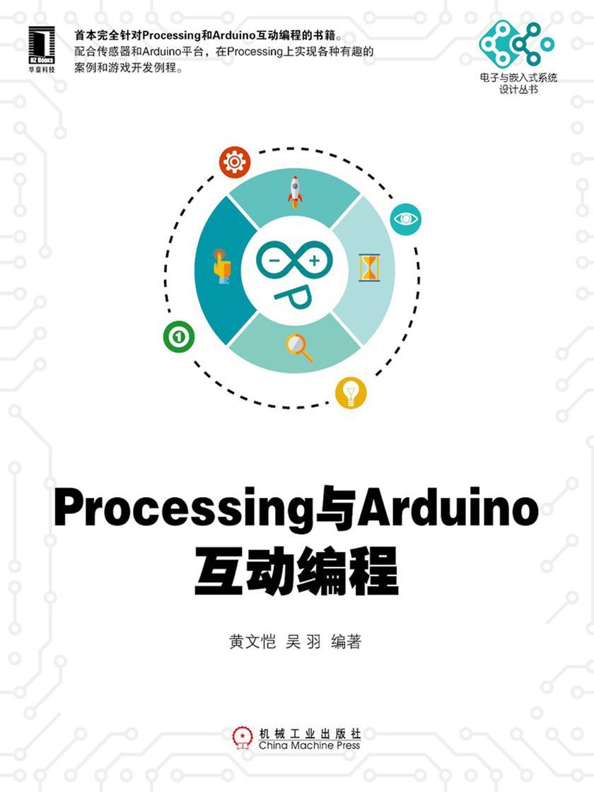 Processing与Arduino互动编程