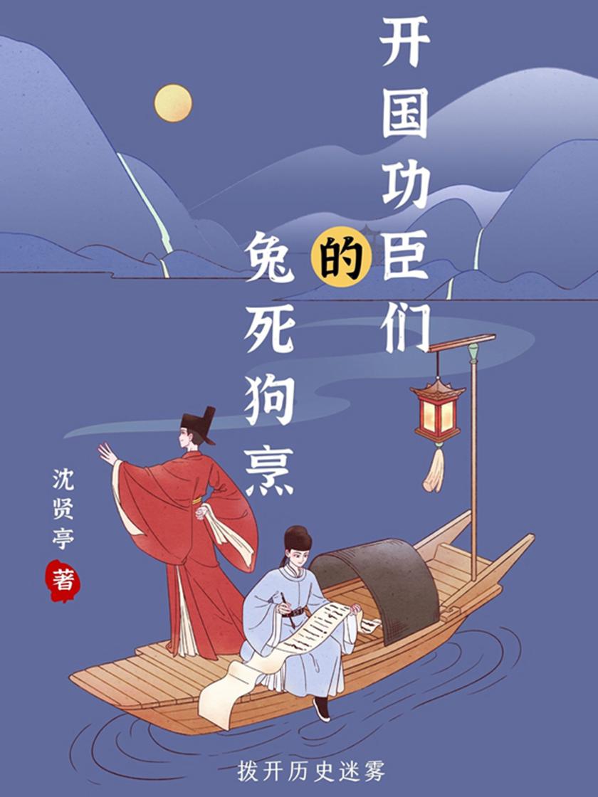 拨开历史迷雾:开国功臣们的兔死狗烹