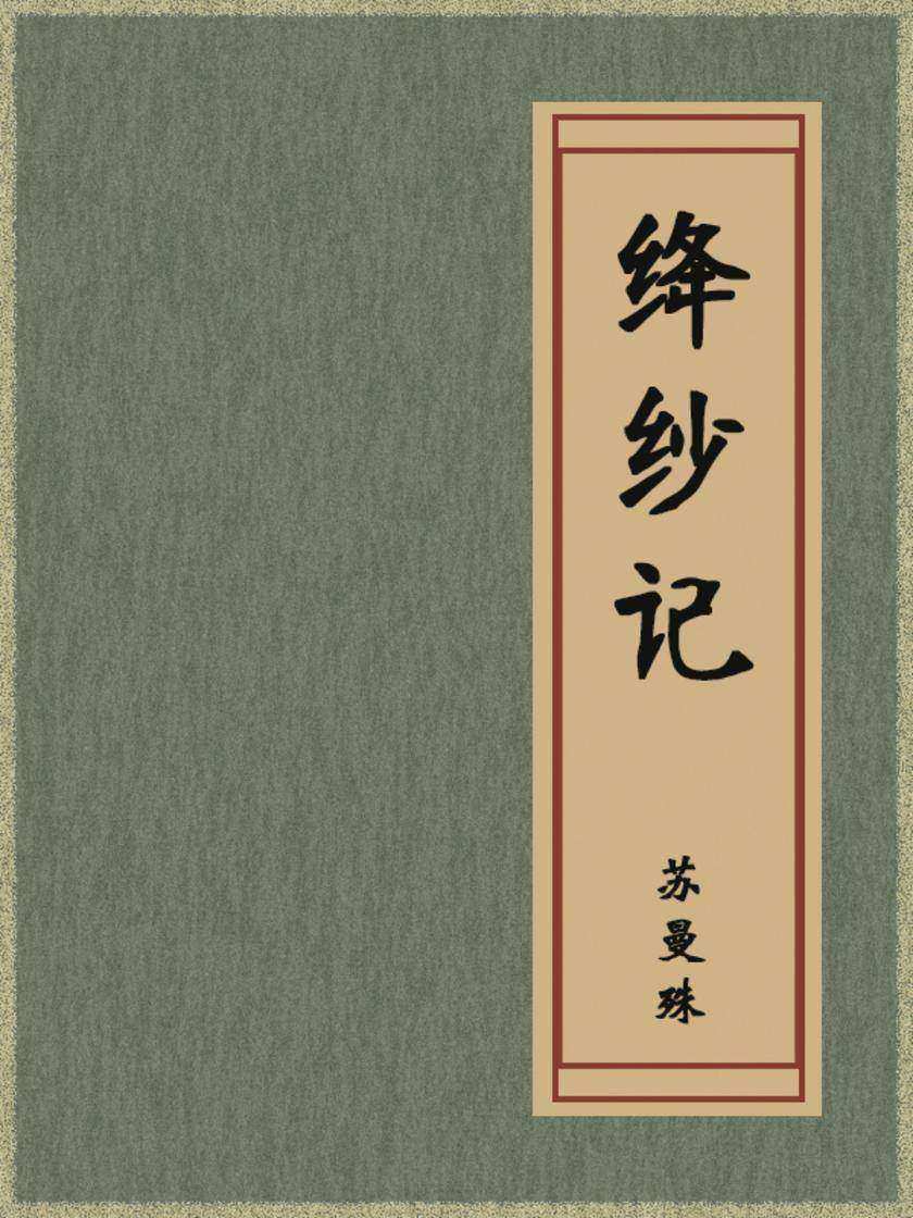 绛纱记