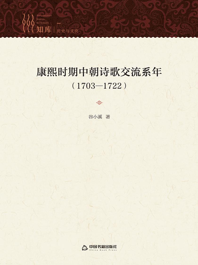 康熙时期中朝诗歌交流系年1703—1722