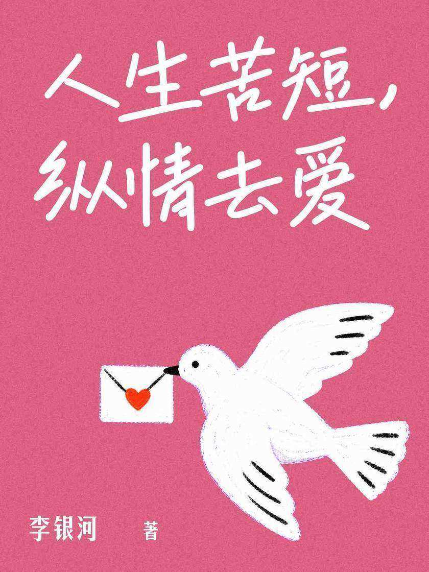 人生苦短,纵情去爱
