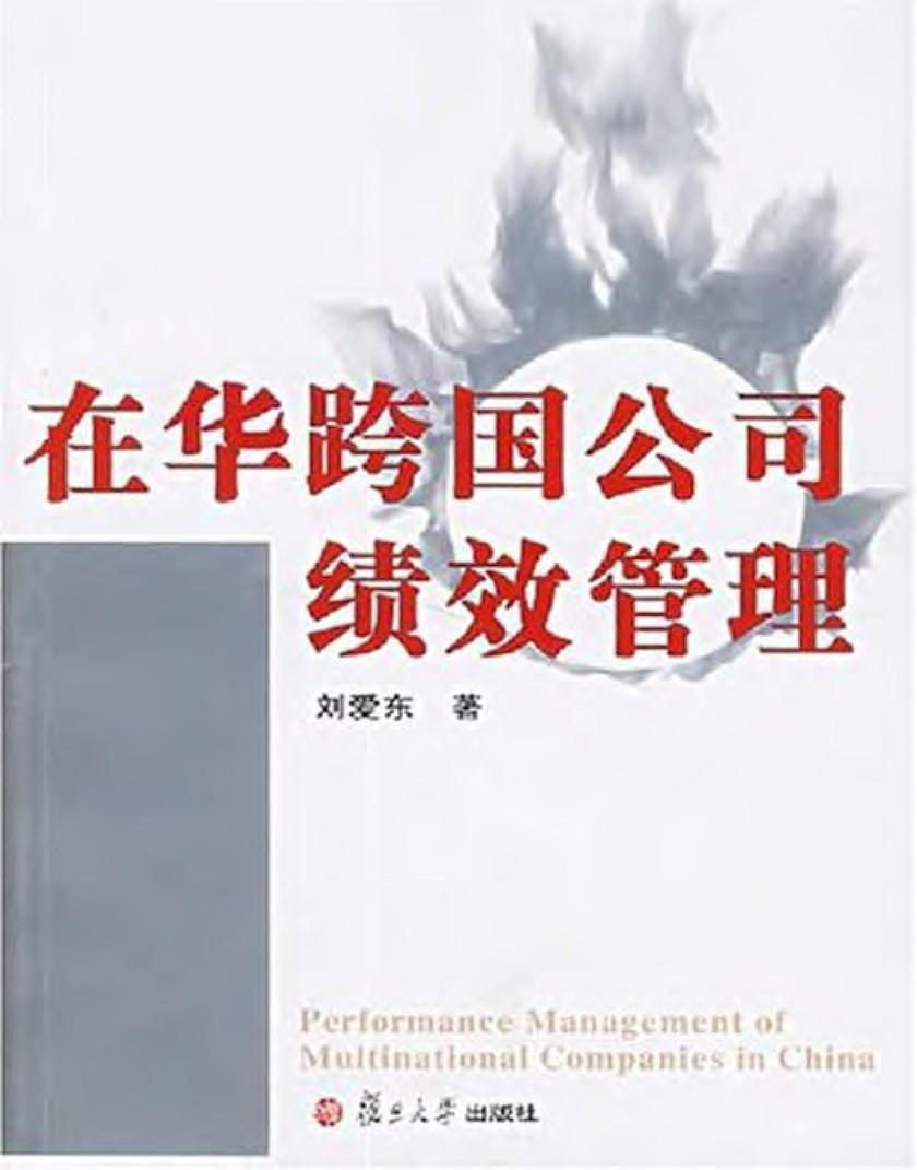 在华跨国公司绩效管理