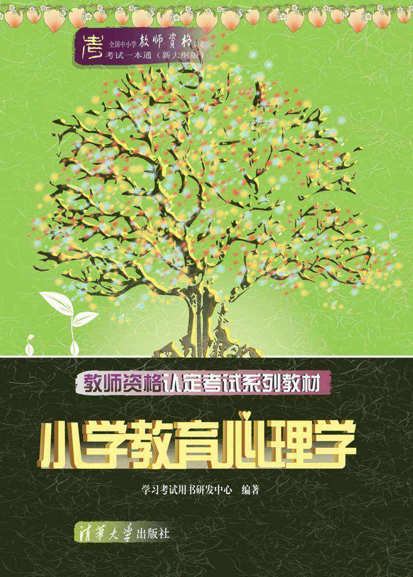 教师资格认定考试系列教材——小学教育心理学
