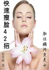 快速瘦脸42招：教你瞬间变美女