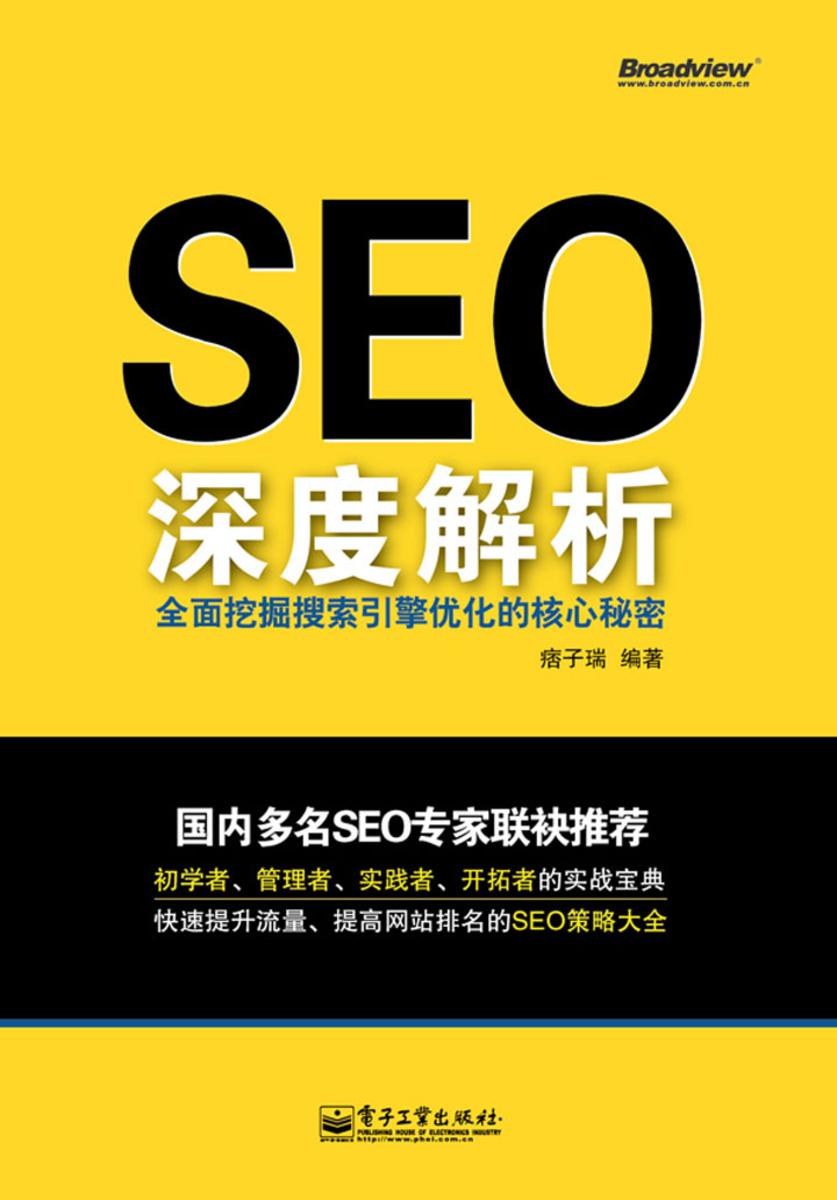 SEO深度解析:全面挖掘搜索引擎优化的核心秘密